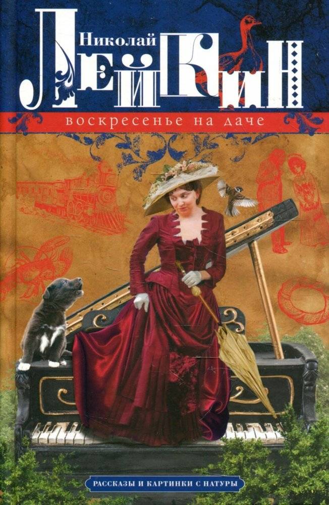 Воскресенье на даче. Рассказы и картинки с натуры | Sunday at the Dacha: Stories and Pictures from Life