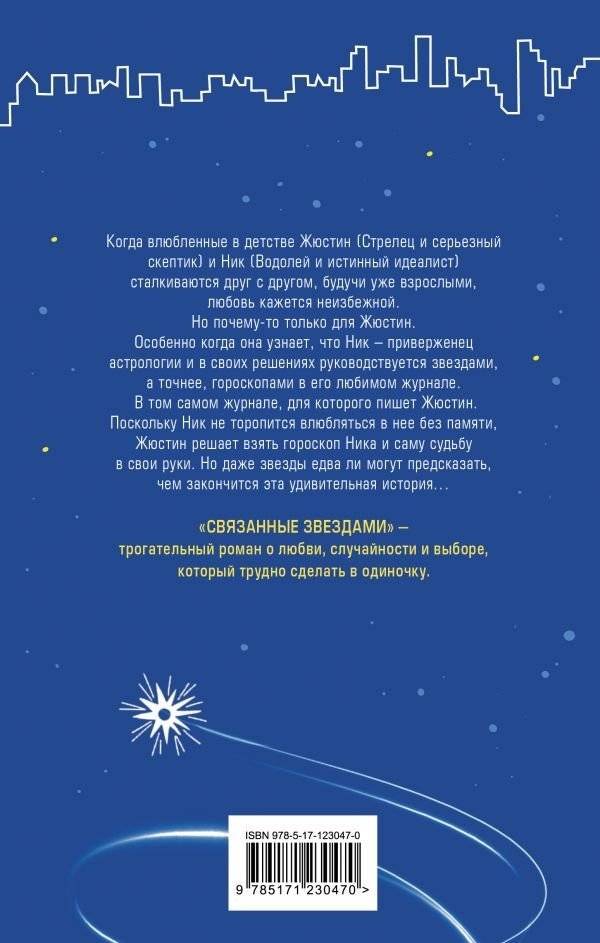 Связанные звездами фото книги 2
