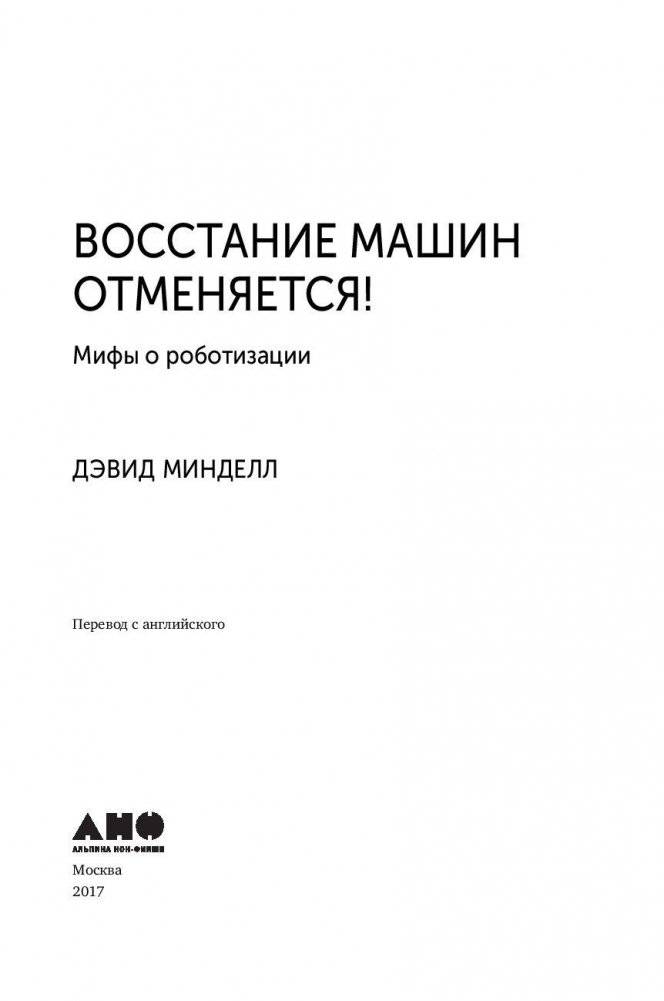 Восстание машин отменяется! Мифы о роботизации фото книги 4