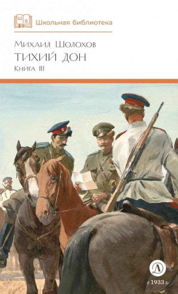 Тихий Дон: роман в четырех книгах. Кн. 3 | And Quiet Flows the Don: Novel in Four Books, Book 3