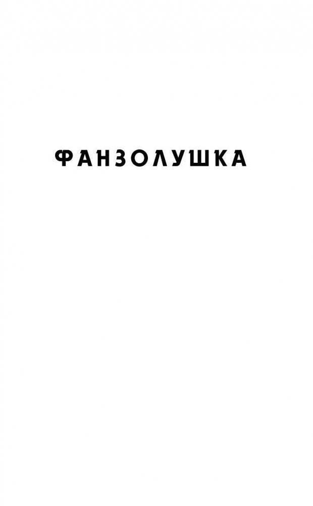 Фанзолушка фото книги 2