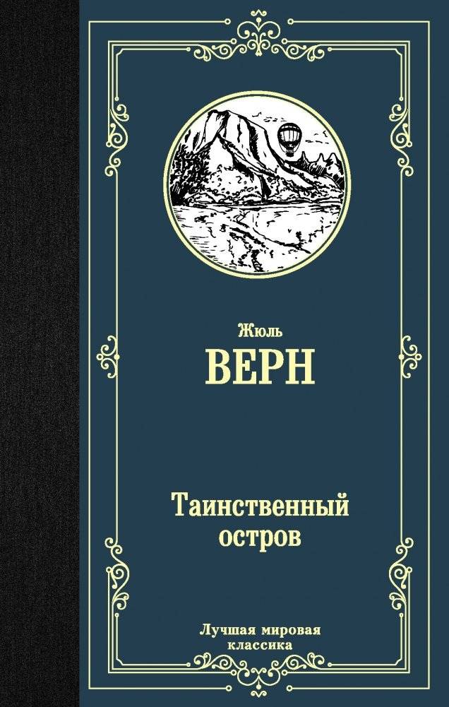 Таинственный остров | The Mysterious Island