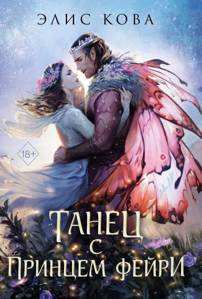 Узы магии. Танец с принцем фейри (#2) | Bonds of Magic: Dance with the Fae Prince (#2)