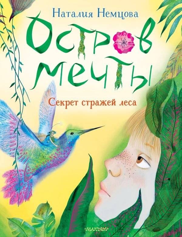Остров мечты. Секрет стражей леса | Island of Dreams: Secret of the Forest Guardians