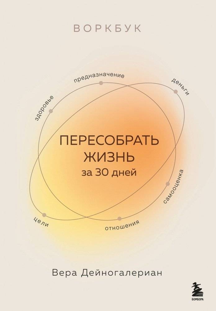 Воркбук. Пересобрать жизнь за 30 дней | Workbook: Rebuild Your Life in 30 Days