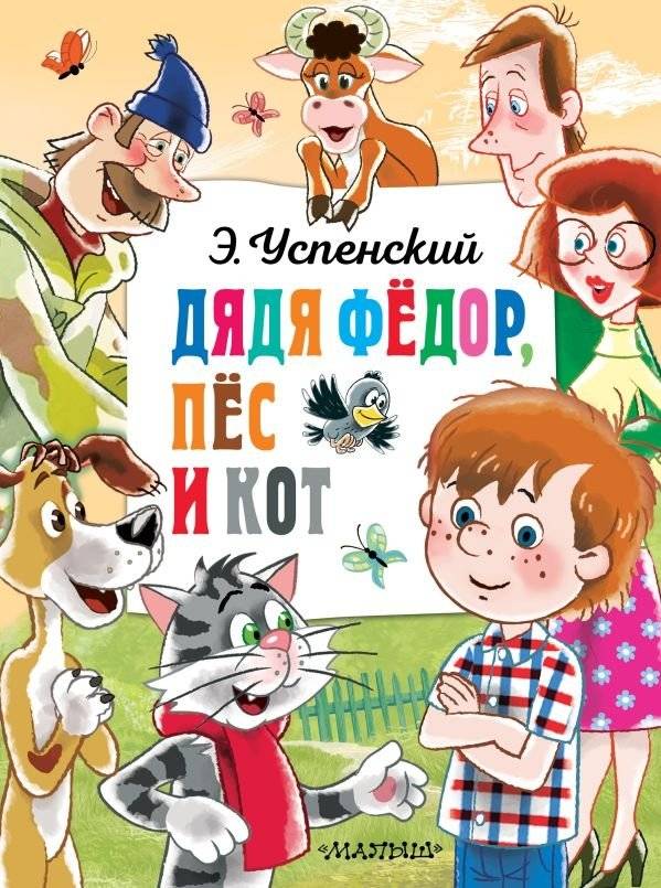 Дядя Федор, пёс и кот | Uncle Fyodor, His Dog, and His Cat