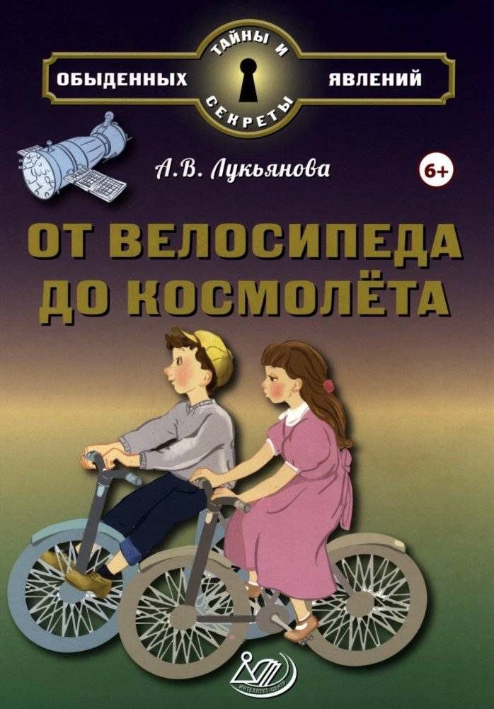 От велосипеда до космолета | From Bicycle to Spaceship