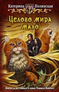 Целого мира мало | A Whole World Isn't Enough