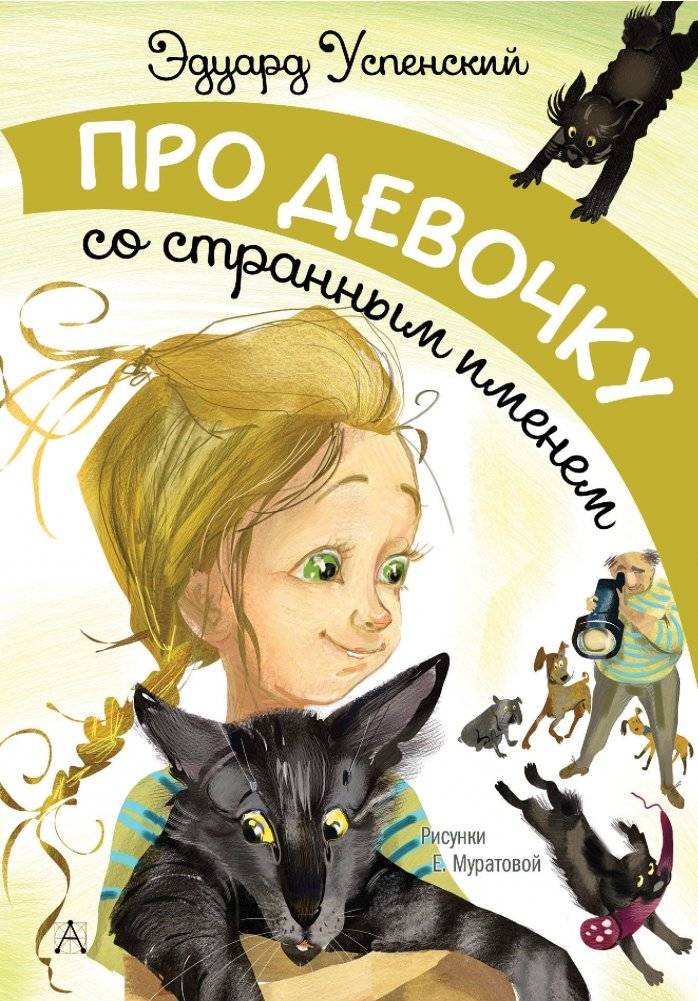 Про девочку со странным именем | About a Girl with a Strange Name