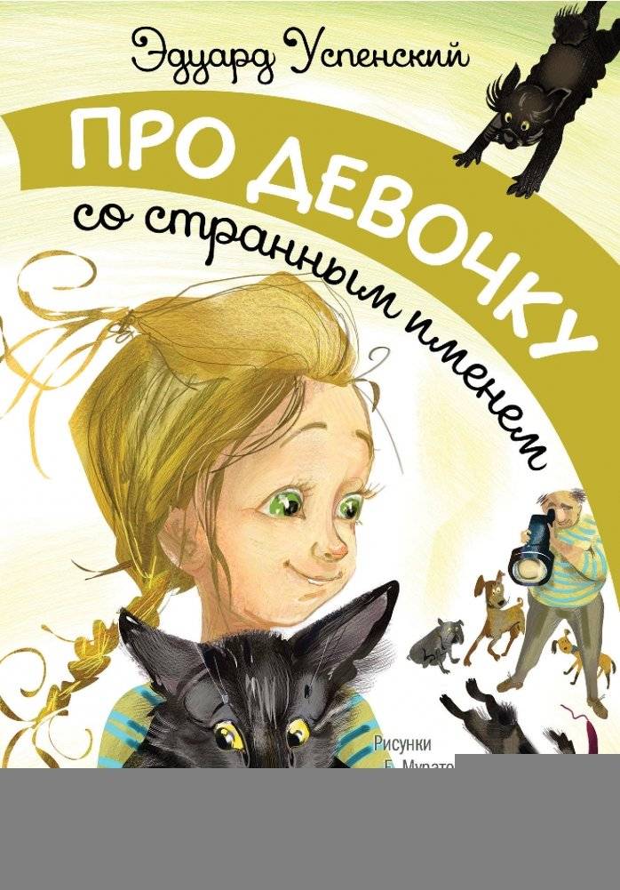 Про девочку со странным именем | About a Girl with a Strange Name
