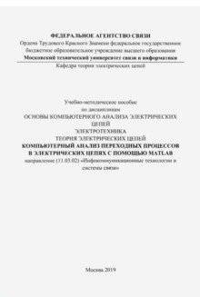 Компьютерный анализ переходных процессов в электрических цепях с помощью MATLAB (цветные иллюстрации) | Computer Analysis of Transient Processes in Electrical Circuits Using MATLAB (Color Illustrations)