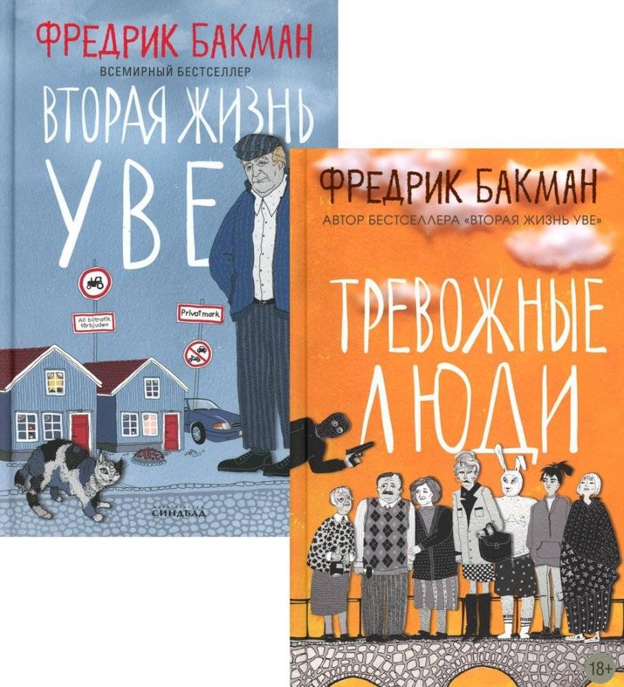 Тревожные люди. Вторая жизнь Уве (комплект из 2-х книг) | Anxious People & A Man Called Ove (2-Book Set)