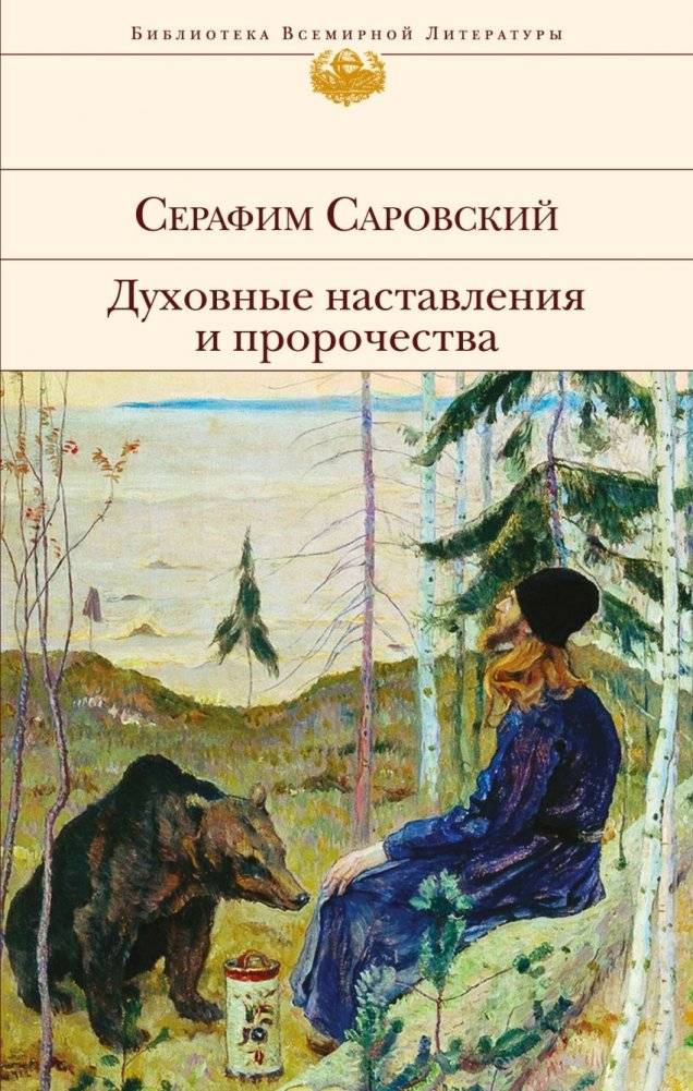 Духовные наставления и пророчества | Spiritual Teachings and Prophecies