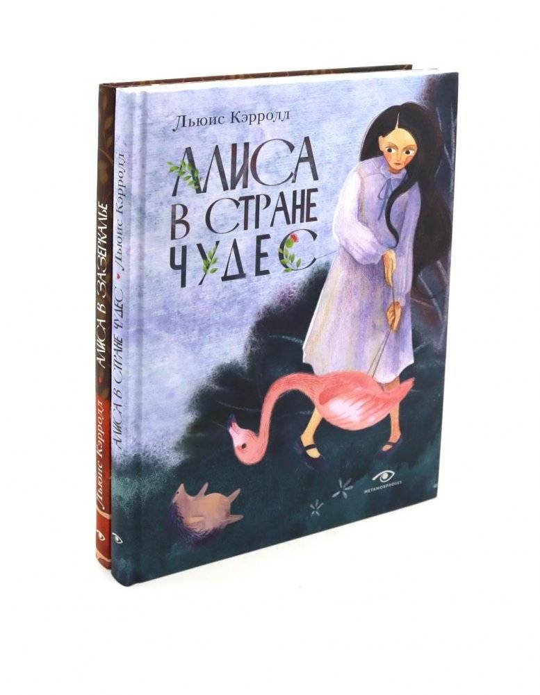 Алиса в Стране Чудес и Алиса в Зазеркалье (комплект из 2-х книг) | Alice in Wonderland and Through the Looking-Glass (2-Book Set)