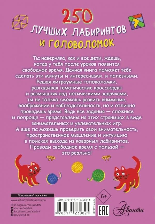 250 лучших лабиринтов и головоломок фото книги 2