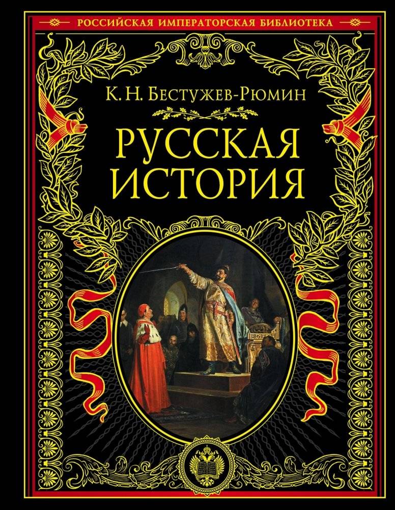 Русская история | Russian History