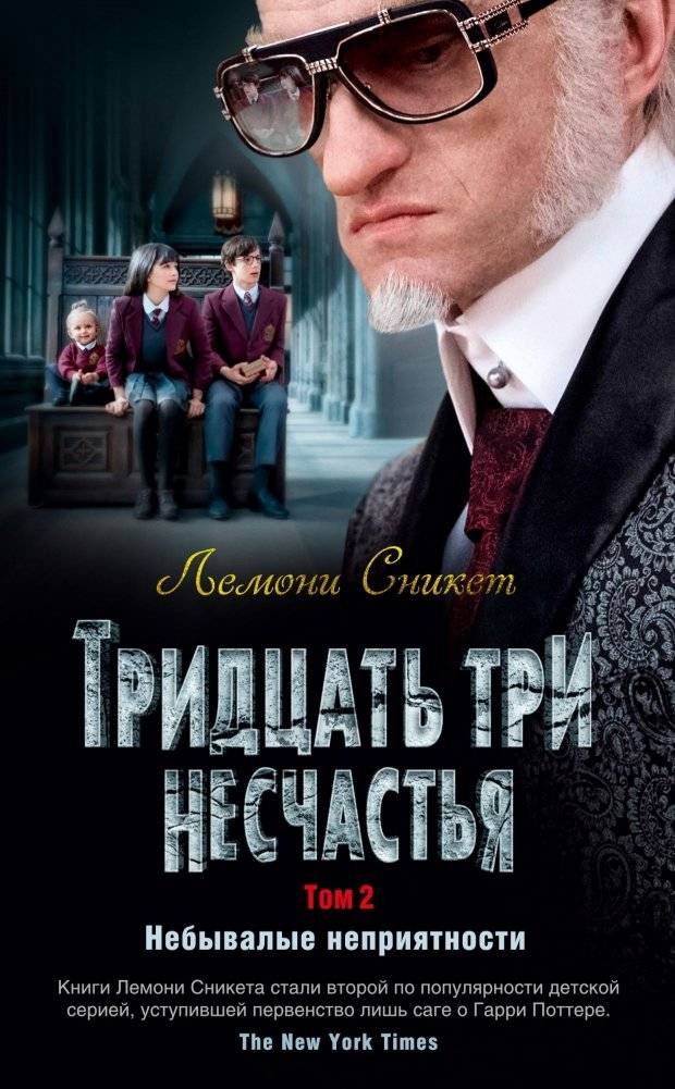 Тридцать три несчастья. Том 2. Небывалые неприятности | Thirty-Three Misfortunes, Volume 2: Unprecedented Troubles