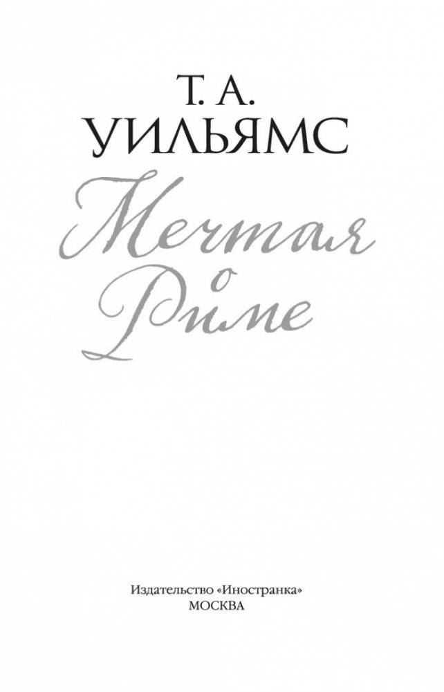 Мечтая о Риме фото книги 2