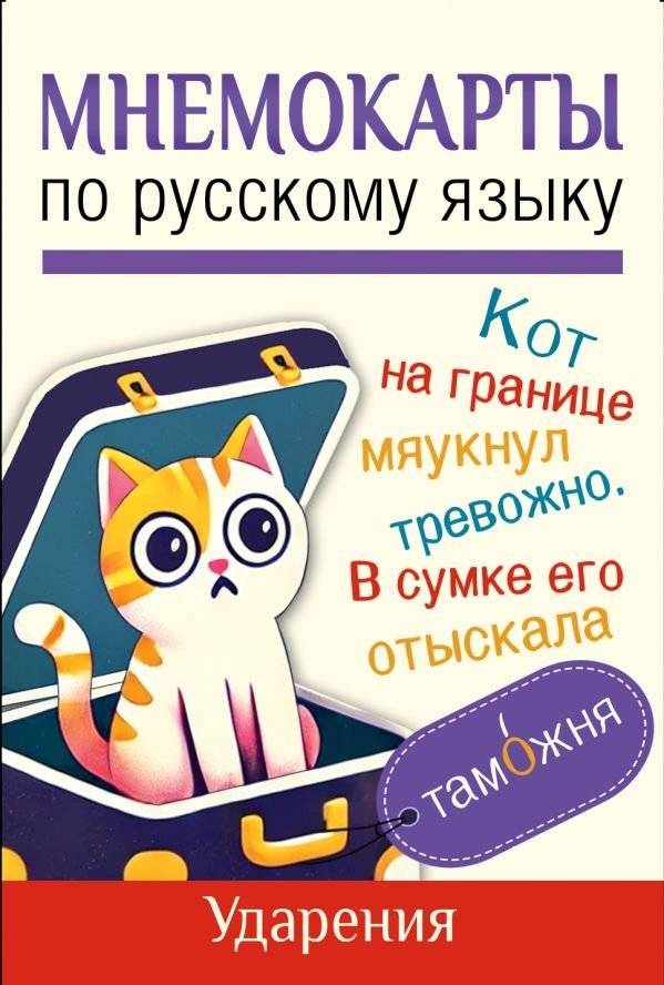 Мнемокарты по русскому языку. Ударения | Russian Language Mnemo Cards: Stress