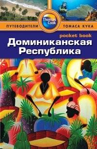 Доминиканская Республика. Путеводитель Thomas Cook | Dominican Republic. Thomas Cook Travel Guide