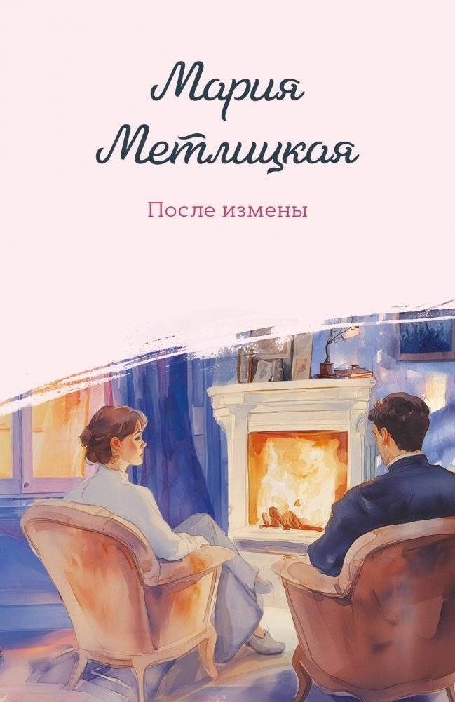 После измены | After Betrayal