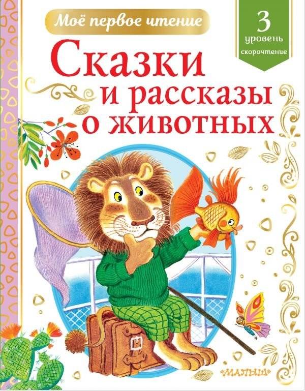 Сказки и рассказы о животных | Tales and Stories About Animals