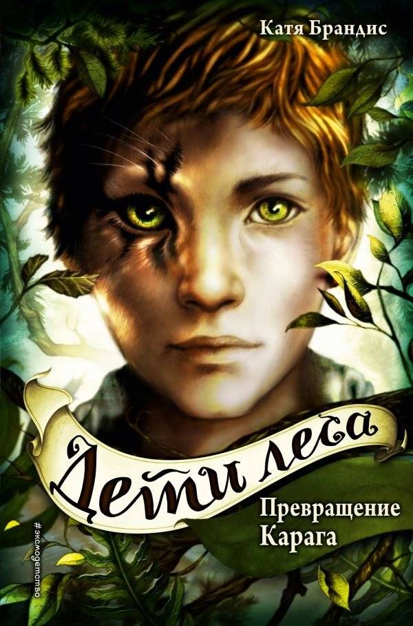 Превращение Карага | Woodwalkers: Carags Verwandlung Book1