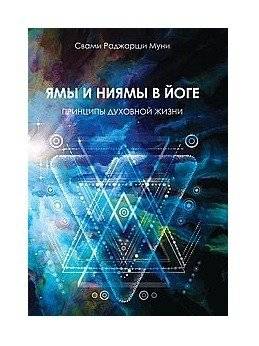 Ямы и ниямы в йоге. Принципы духовной жизни | Yamas and Niyamas in Yoga: Principles of Spiritual Life