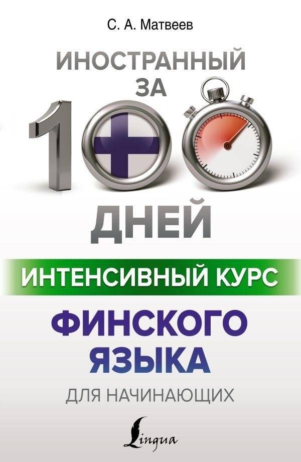 Интенсивный курс финского языка для начинающих | Intensive Finnish Course for Beginners