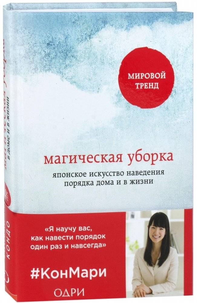 Магическая уборка. Японское искусство наведения порядка дома и в жизни | THE LIFE-CHANGING MAGIC OF TIDYING.