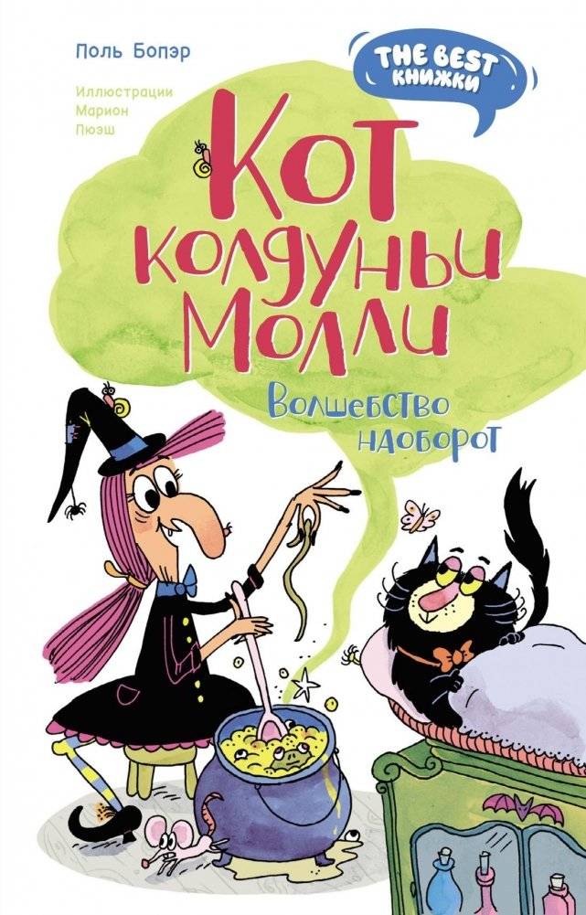 Кот колдуньи Молли. Волшебство наоборот | Molly the Witch's Cat: Magic Backwards