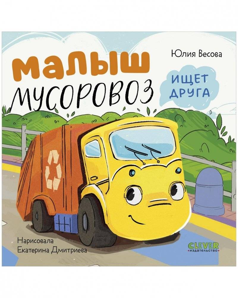Малыш мусоровоз ищет друга | Little Trash Truck Seeks a Friend