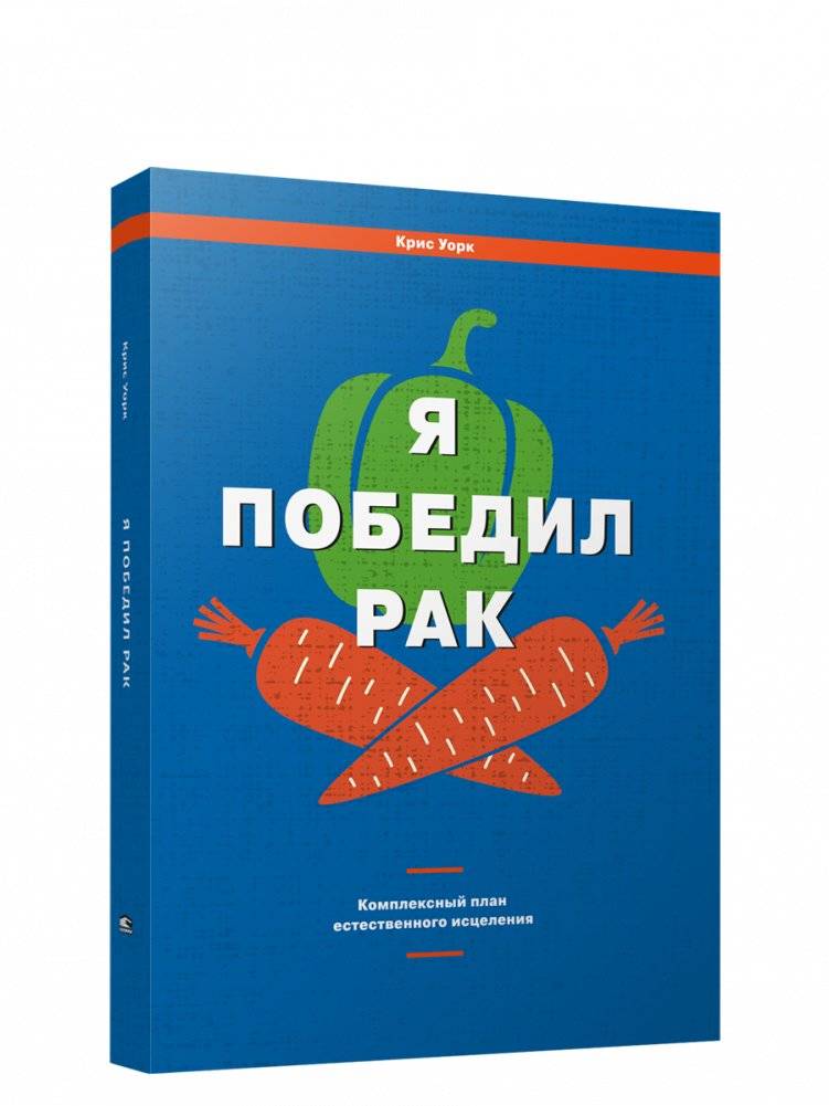 Я победил рак: Комплексный план естественного исцеления | I Beat Cancer: A Comprehensive Natural Healing Plan