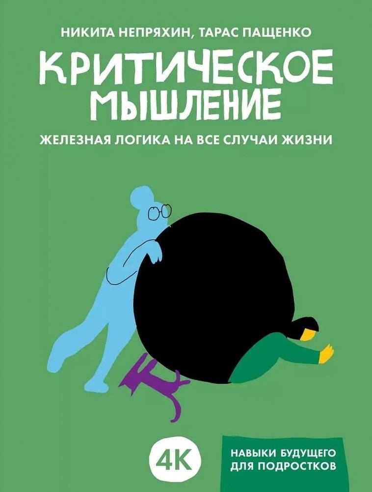 Критическое мышление. Железная логика на все случаи жизни | Critical Thinking: Iron Logic for All Occasions