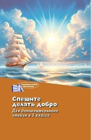 Спешите делать добро | Hurry to Do Good