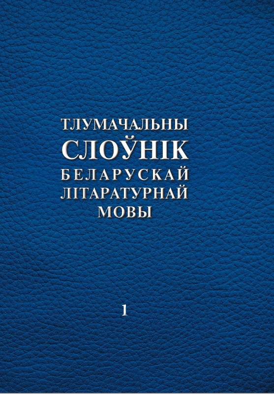 Тлумачальны слоўнік беларускай літаратурнай мовы. Том 1. А—Н | Explanatory Dictionary of the Belarusian Literary Language. Volume 1. A—N