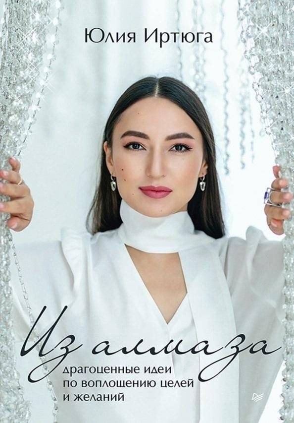 Из алмаза. Драгоценные идеи по воплощению целей и желаний | From Diamond: Precious Ideas for Realizing Goals and Desires
