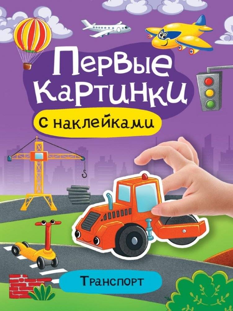 Первые картинки с наклейками. Транспорт | First Stickers: Transportation