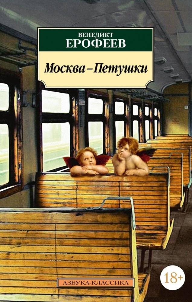 Москва-Петушки | Moscow-Petushki