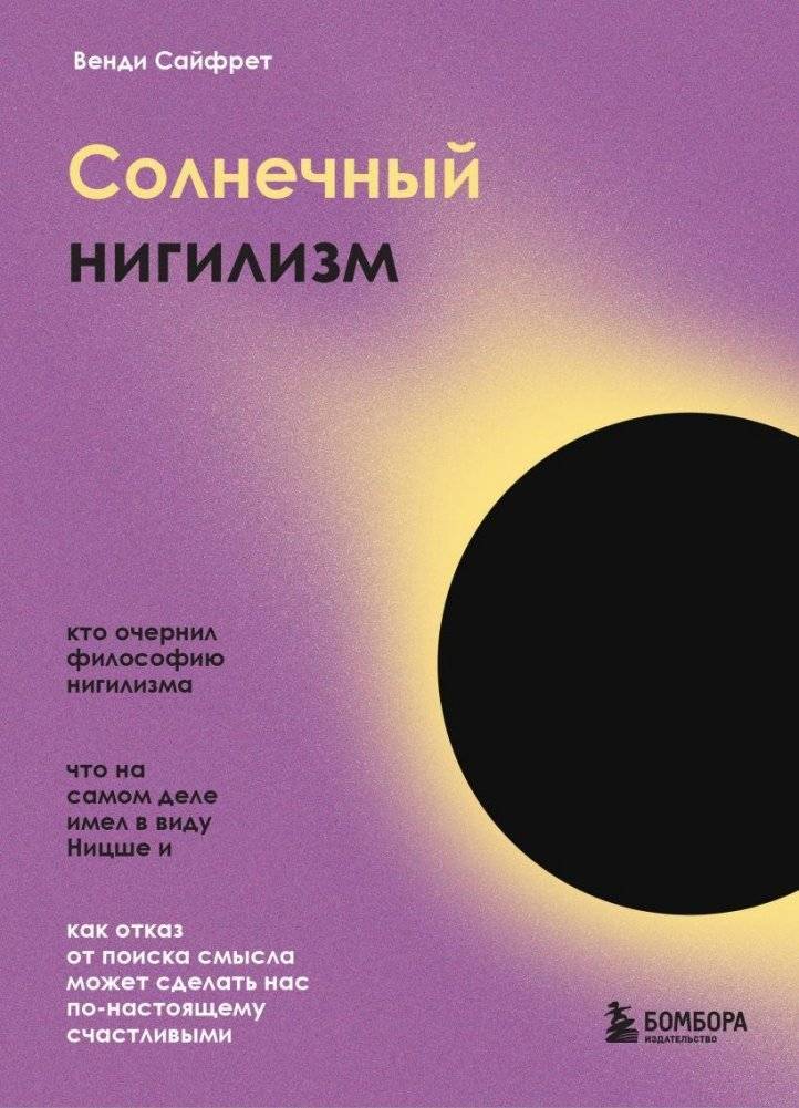 Солнечный нигилизм. Как отказ от поиска смысла может сделать нас по-настоящему счастливыми | Sunny Nihilism: How Letting Go of Meaning Can Lead to Happiness
