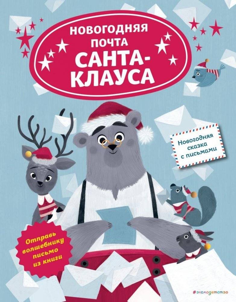 Новогодняя почта Санта-Клауса | Santa Claus's New Year's Mail