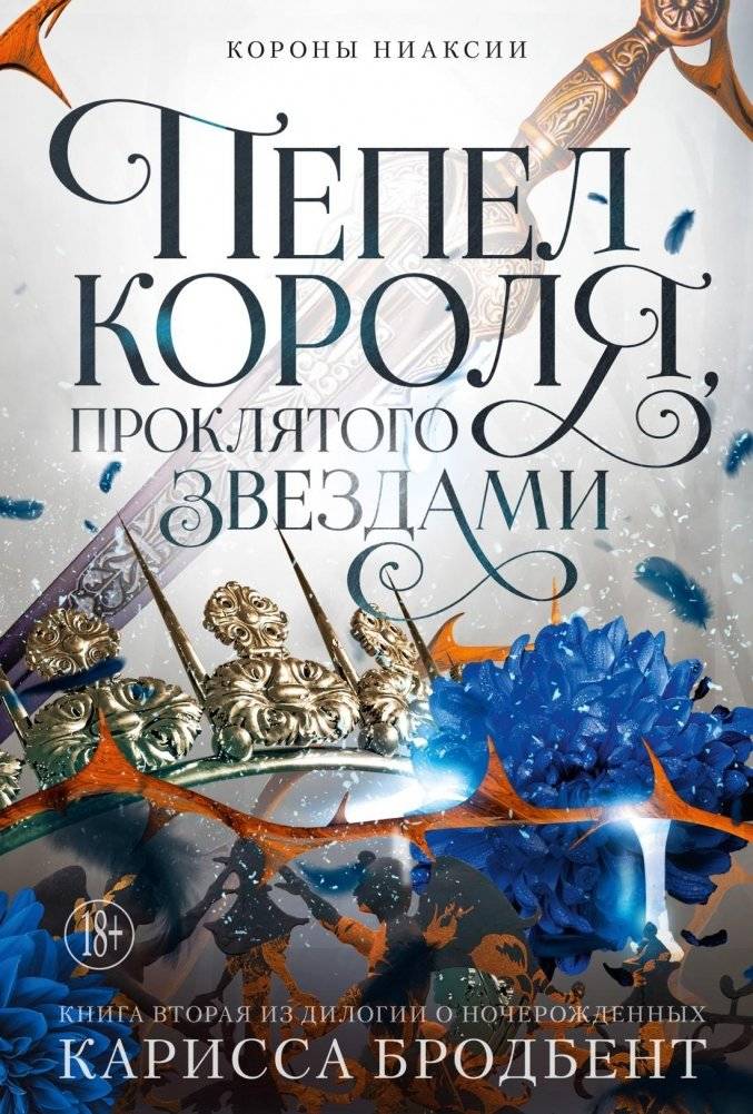 Короны Ниаксии. Пепел короля, проклятого звездами. Книга вторая из дилогии о ночерожденных | Crowns of Nyaxia: Ash of the Star-Cursed King