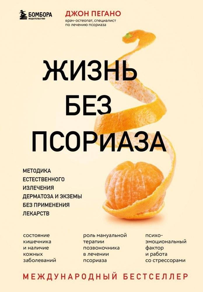 Жизнь без псориаза. Методика естественного излечения дерматоза и экземы без применения лекарств | Life Without Psoriasis: Natural Healing Methods for Dermatosis and Eczema Without Medication
