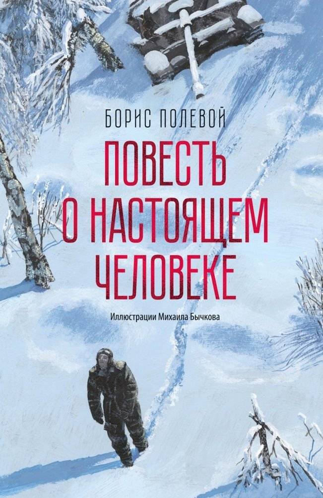 Повесть о настоящем человеке | The Story of a Real Man