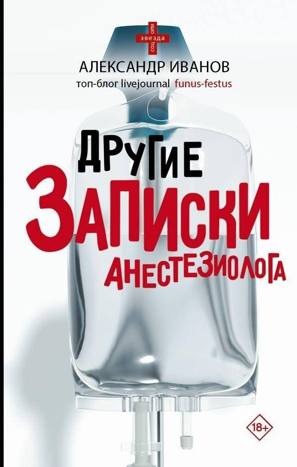 Другие записки анестезиолога | More Notes from an Anesthesiologist