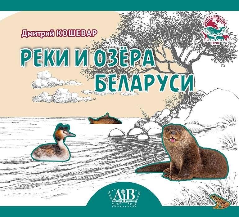 Реки и озёра Беларуси | Rivers and Lakes of Belarus