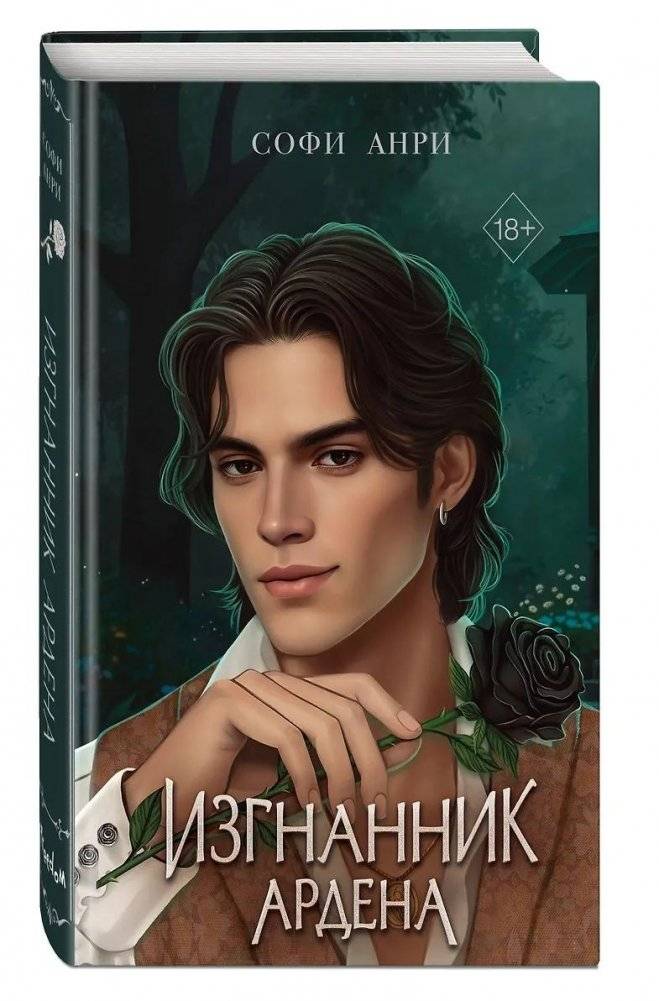 Игры королей. Изгнанник Ардена | King's Games: Arden's Exile