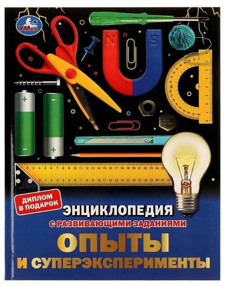Опыты и суперэксперименты. Энциклопедия с развивающими заданиями | Experiments and Super Experiments: Encyclopedia with Developmental Activities