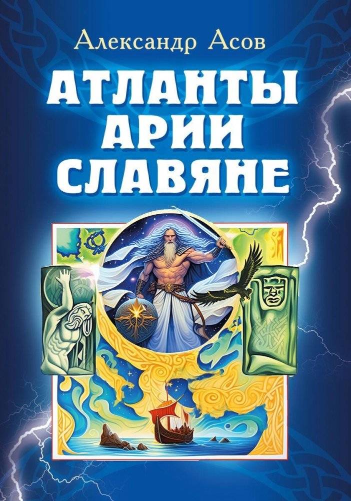Атланты, арии, славяне | Atlanteans, Aryans, Slavs