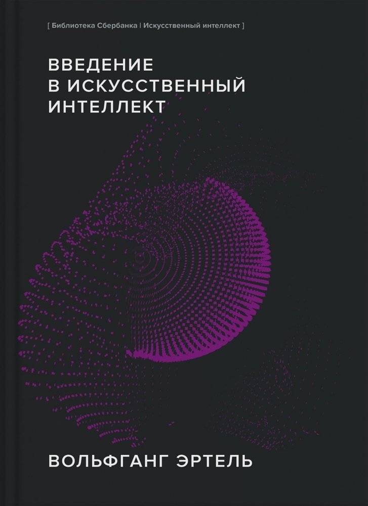 Введение в искусственный интеллект | Introduction to Artificial Intelligence